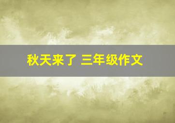 秋天来了 三年级作文